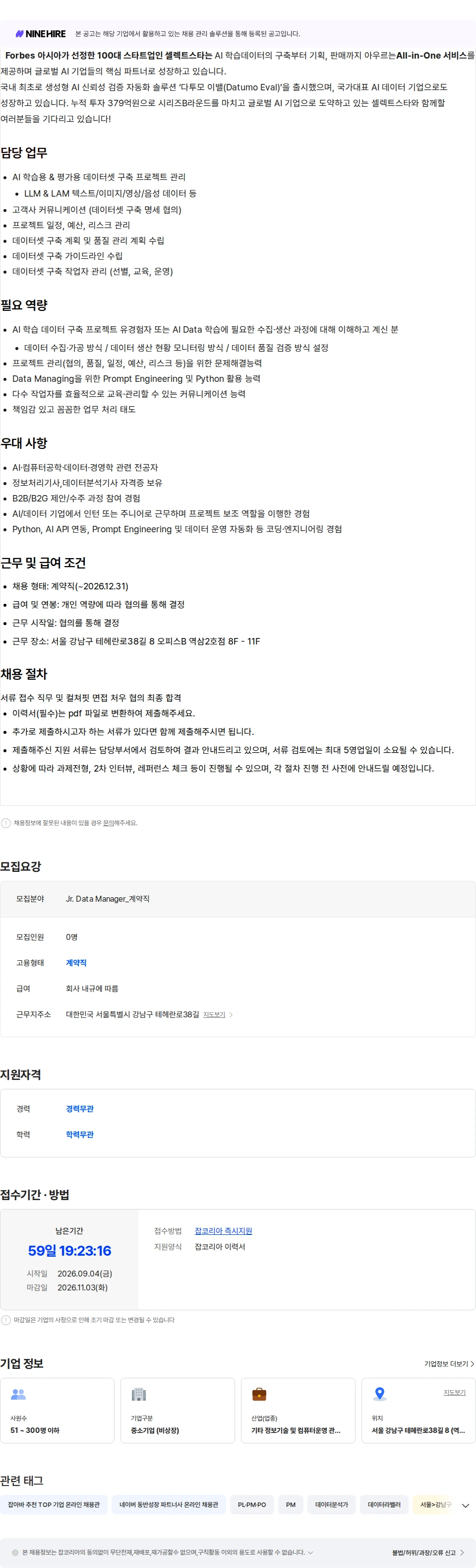 셀렉트스타 [계약직] Jr. Data Manager 채용공고
