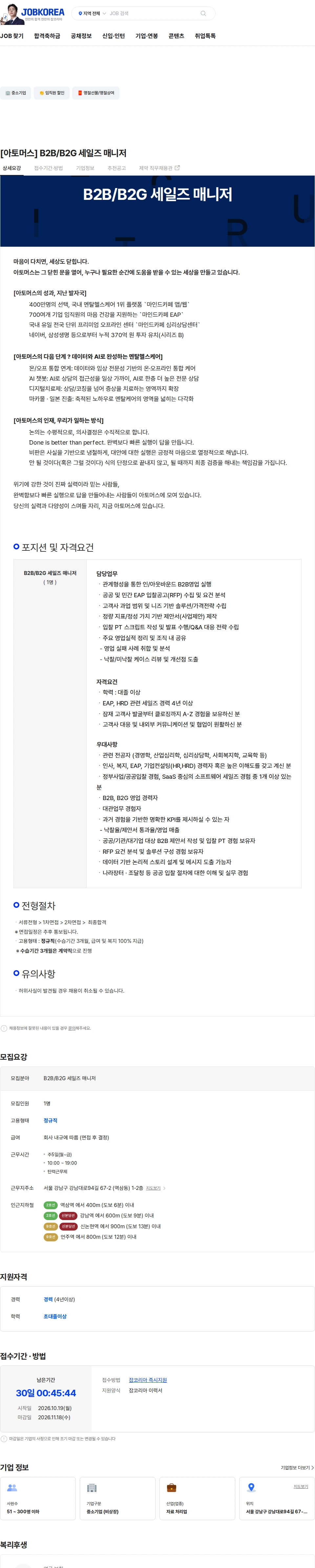 아토머스(마인드카페) [아토머스] B2B/B2G 세일즈 매니저 채용공고