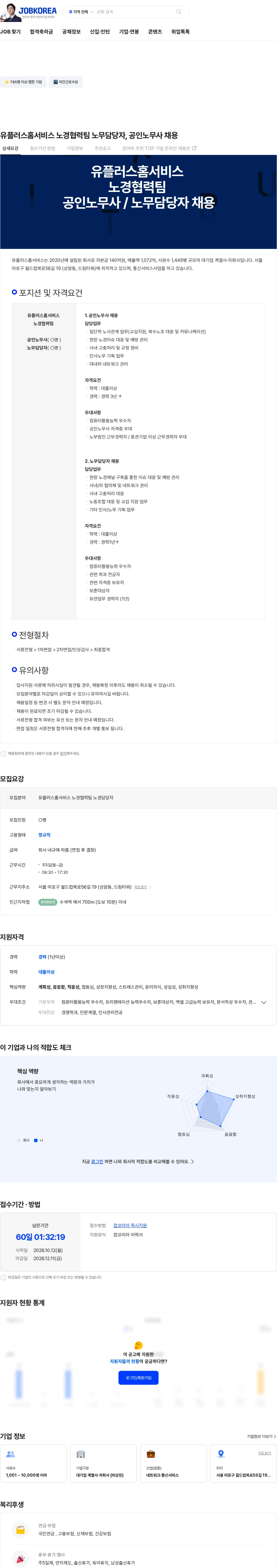유플러스홈서비스 유플러스홈서비스 노경협력팀 노무담당자, 공인노무사 채용 채용공고