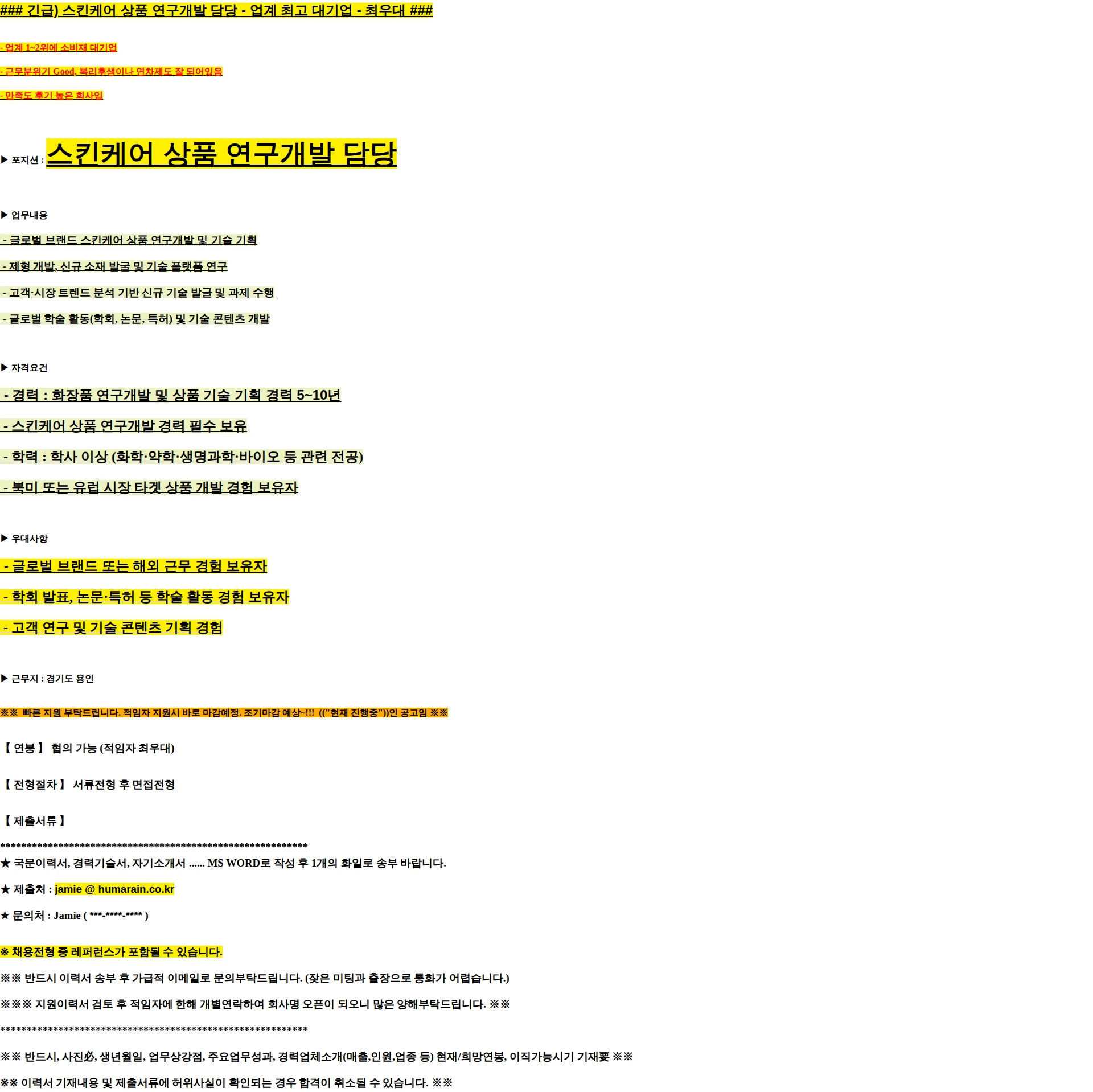 휴머레인컨설팅 긴급) 스킨케어 연구개발 담당 용인근무 - 업계 최고 대기업 - 최우대 채용공고