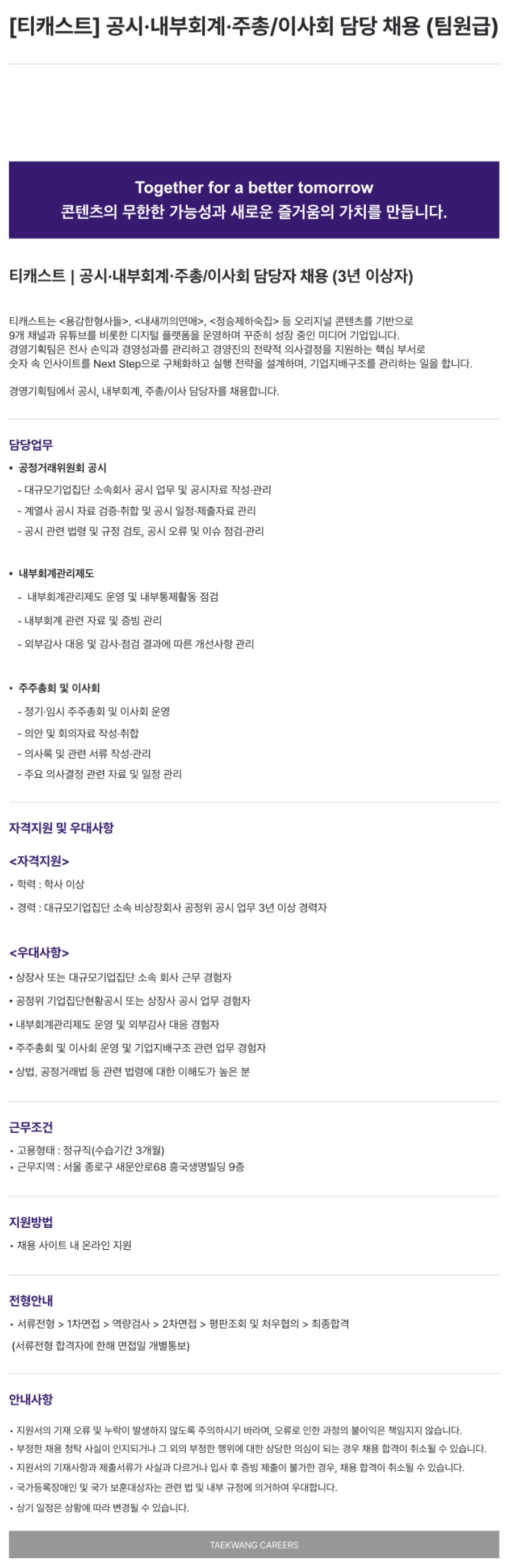 티캐스트 공시·내부회계·주총/이사회 담당 채용 (팀원급) 채용공고