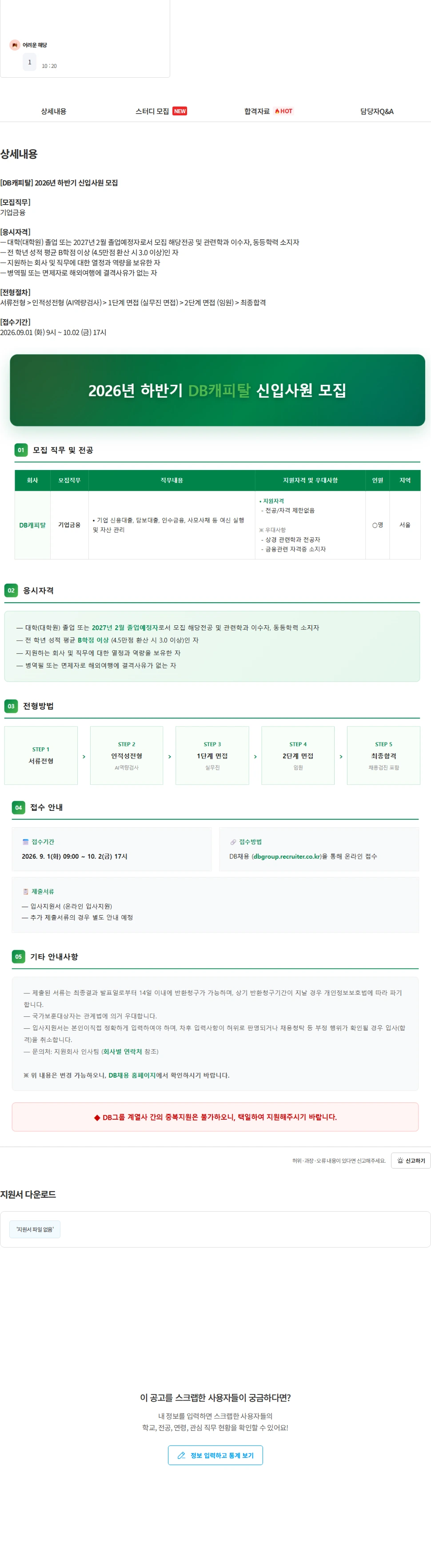 DB캐피탈 [DB캐피탈] 2026년 하반기 신입사원 모집 채용공고