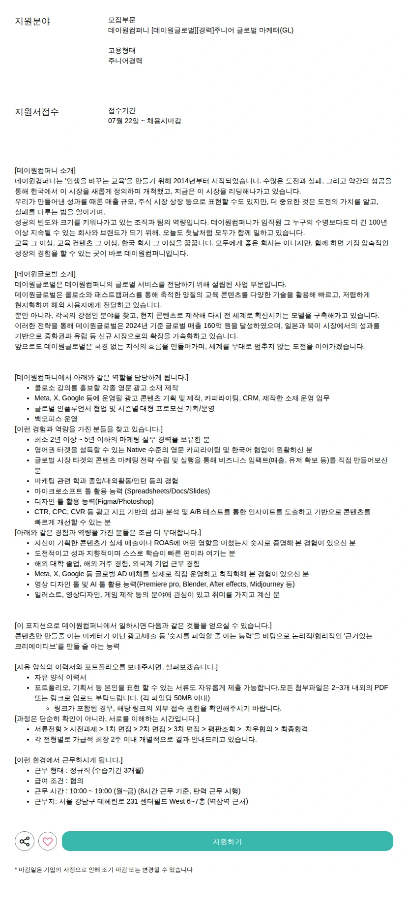 데이원컴퍼니 [데이원글로벌][경력]주니어 글로벌 마케터(GL) 채용공고
