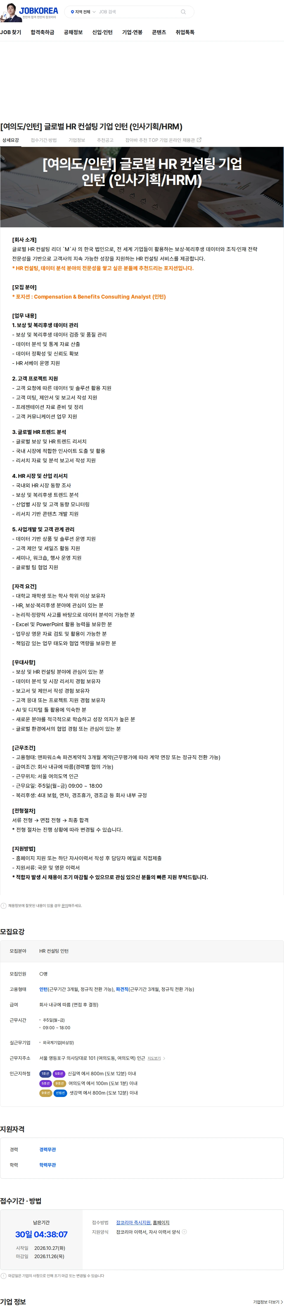 맨파워코리아 [여의도/인턴] 글로벌 HR 컨설팅 기업 인턴 (인사기획/HRM) 채용공고
