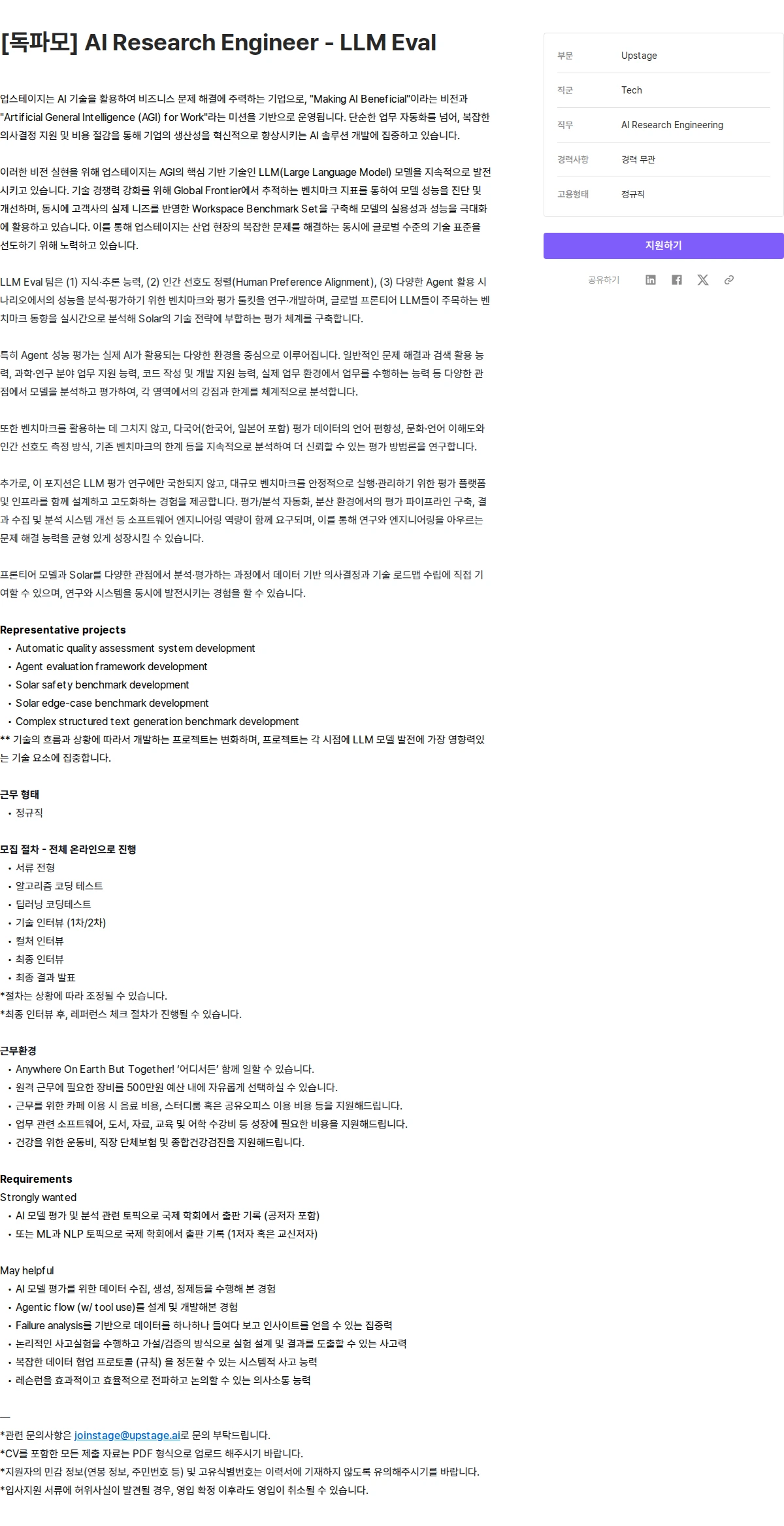 업스테이지 [독파모] AI Research Engineer - LLM Eval 채용공고