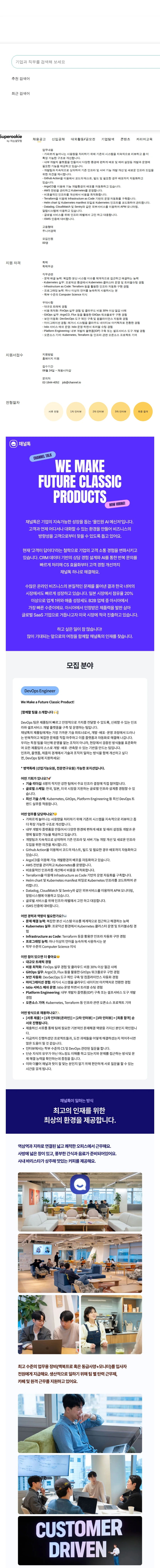 채널코퍼레이션 [채널톡] DevOps Engineer 채용공고