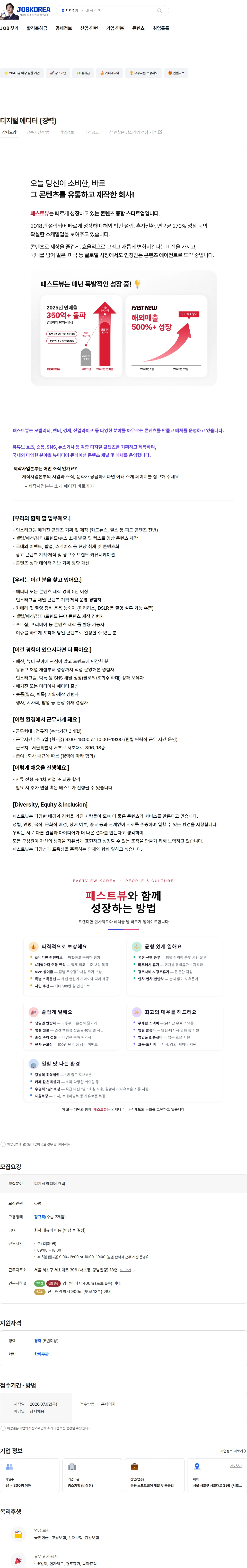 패스트뷰 디지털 에디터 (경력) 채용공고