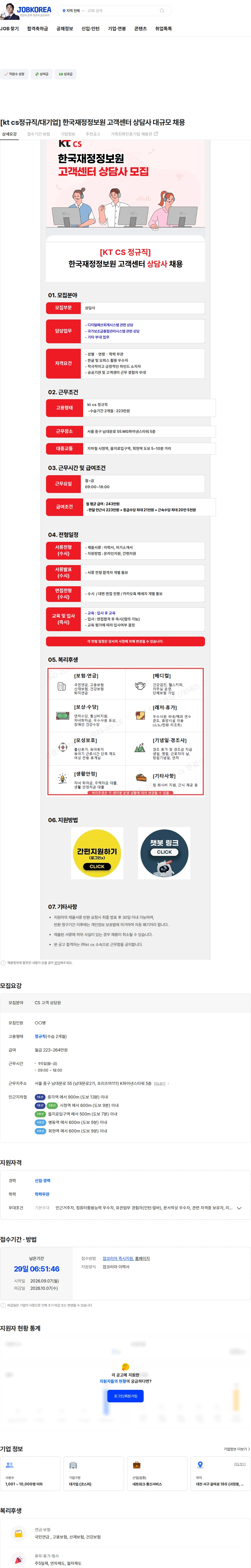 KTCS [kt cs정규직/대기업] 한국재정정보원 고객센터 상담사 대규모 채용 채용공고