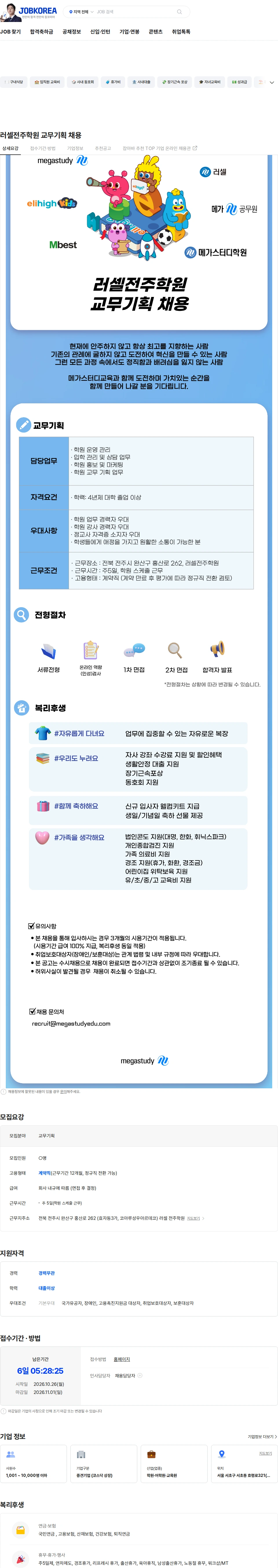메가스터디교육 러셀전주학원 교무기획 채용 채용공고