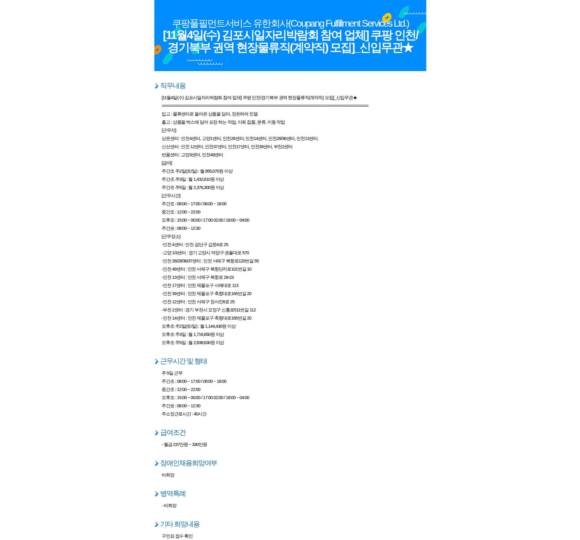 쿠팡풀필먼트서비스 [11월4일(수) 김포시일자리박람회 참여 업체] 쿠팡 인천/경기북부 권역 현장물류직(계약직) 모집]_신입무관 채용공고