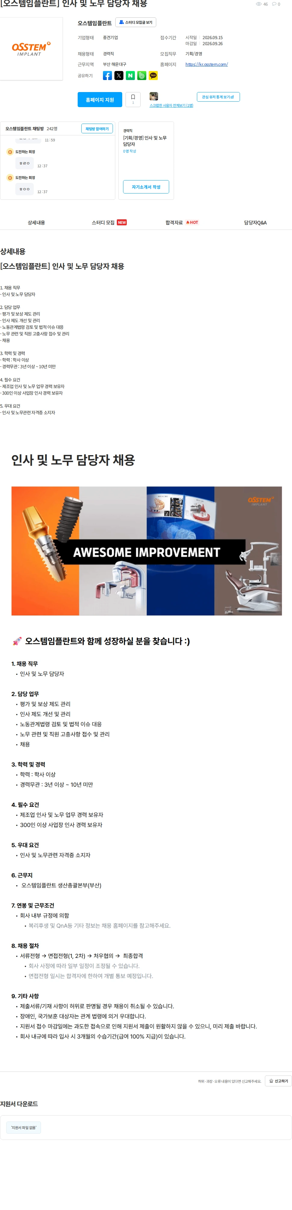 오스템임플란트 [오스템임플란트] 인사 및 노무 담당자 채용 채용공고