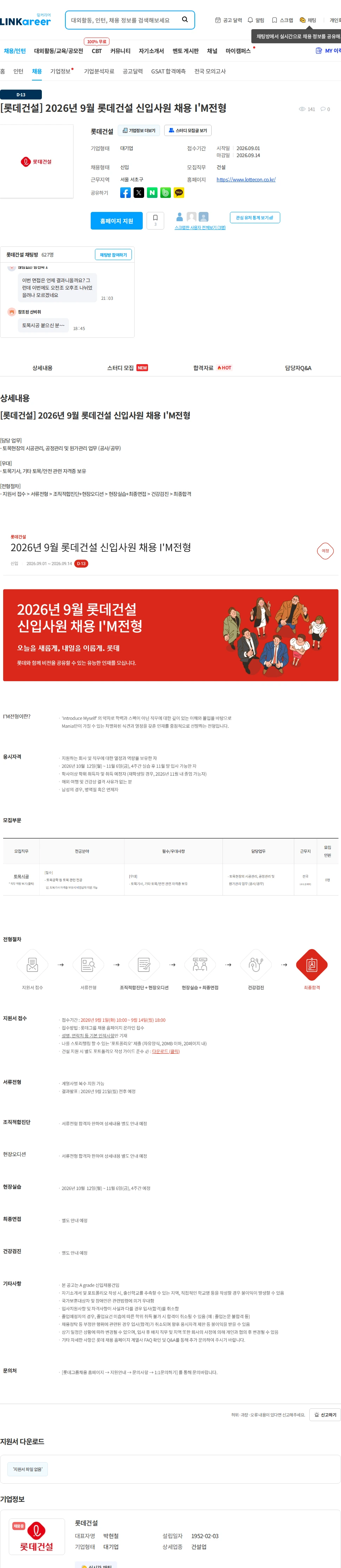 롯데건설 [롯데건설] 2026년 9월 롯데건설 신입사원 채용 I'M전형 채용공고
