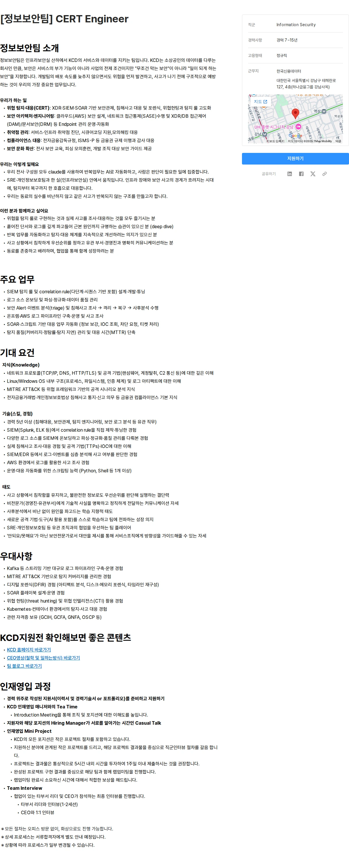 한국신용데이터 [정보보안팀] Cert Engineer 채용공고