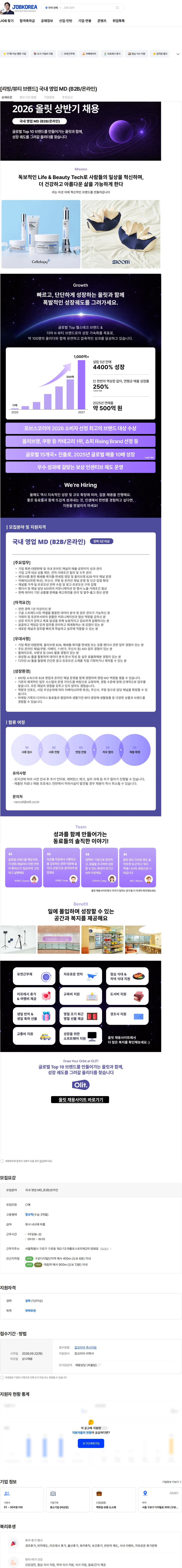 올릿 [리빙/뷰티 브랜드] 국내 영업 MD (B2B/온라인) 채용공고