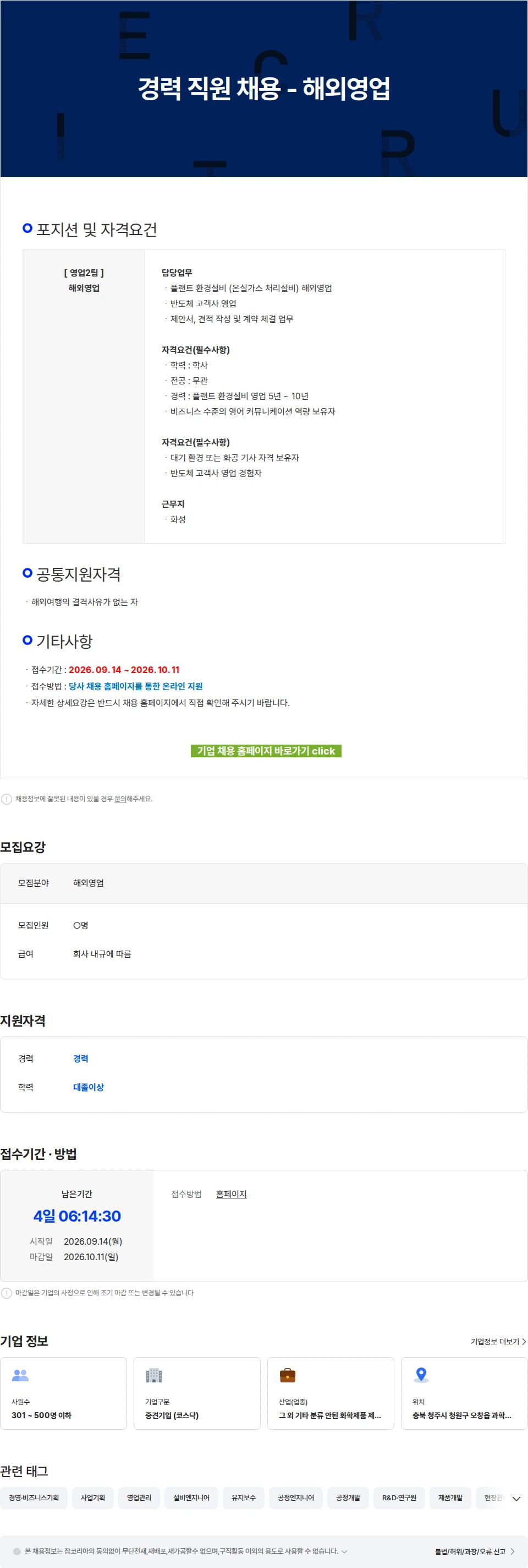 에코프로에이치엔 경력 직원 채용 - 해외영업 채용공고