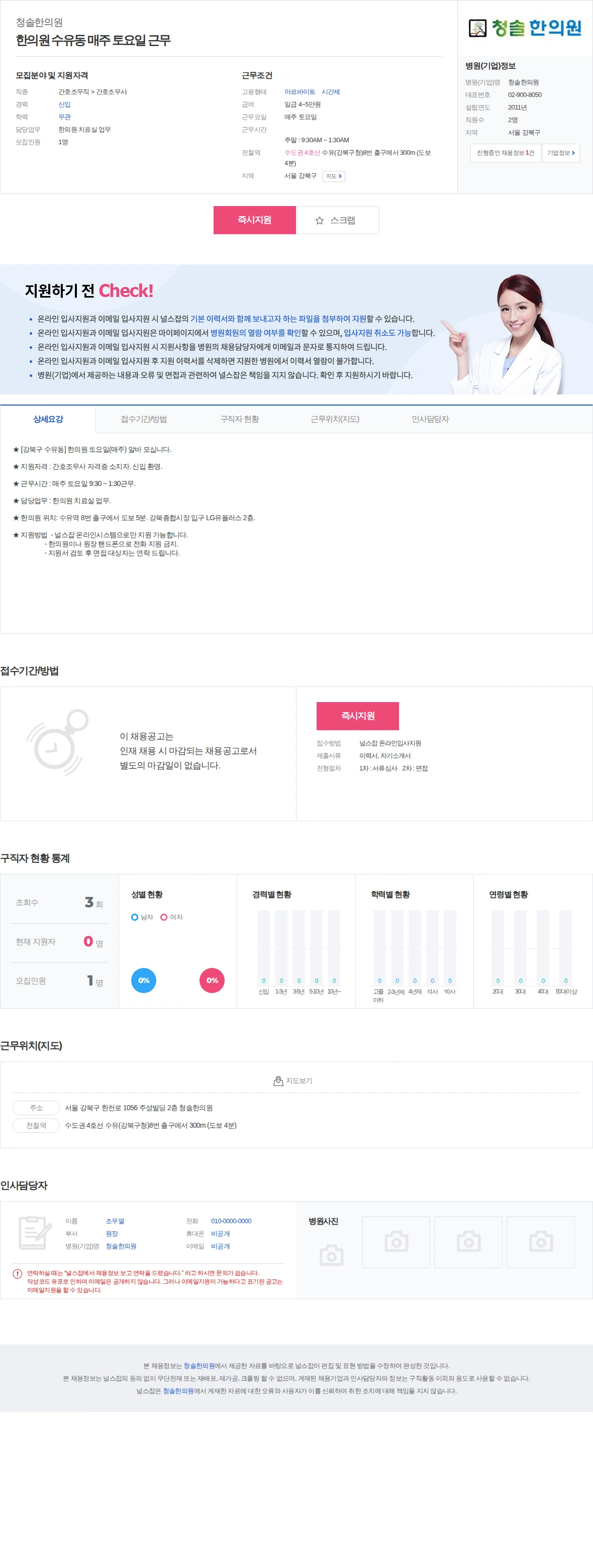 청솔한의원 한의원 수유동 매주 토요일 근무 채용공고