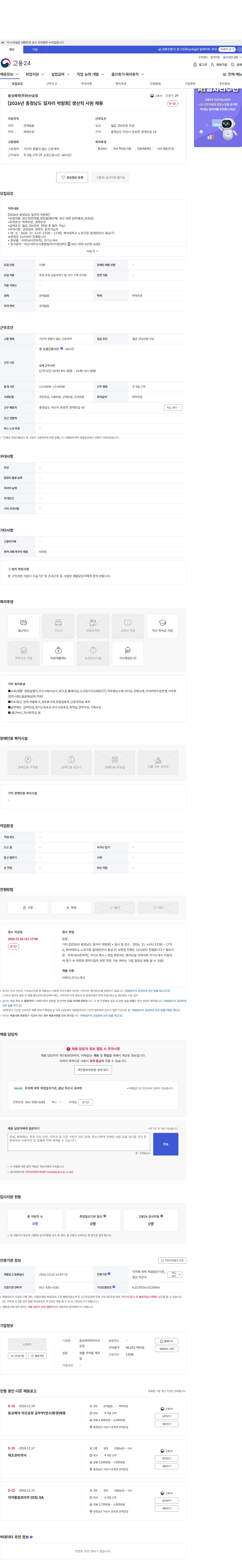 동성제약(주)아산공장 [2026년 충청남도 일자리 박람회] 생산직 사원 채용 채용공고