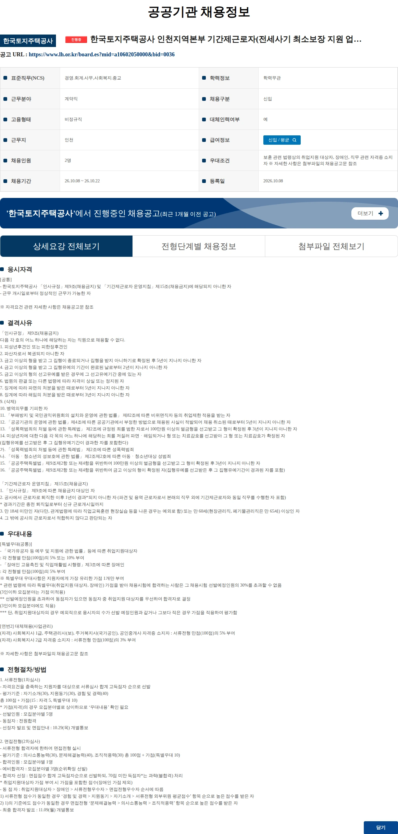 한국토지주택공사 한국토지주택공사 인천지역본부 기간제근로자(전세사기 최소보장 지원 업무보조 외) 채용공고 채용공고