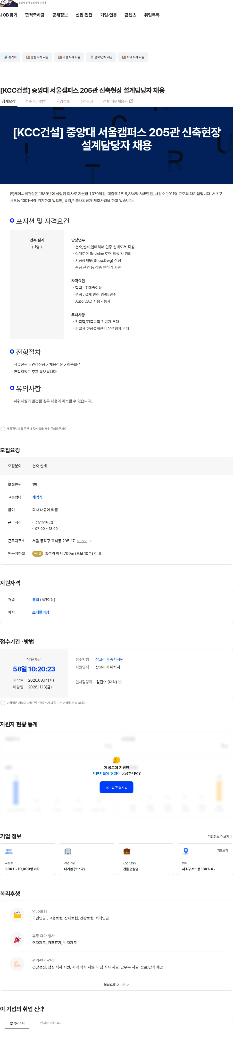 KCC건설 [KCC건설] 중앙대 서울캠퍼스 205관 신축현장 설계담당자 채용 채용공고