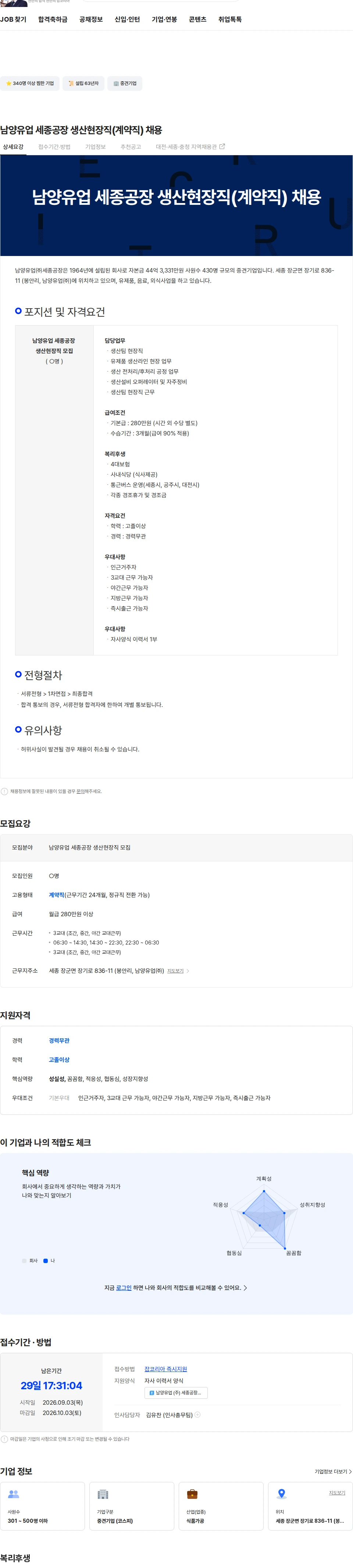 남양유업 남양유업 세종공장 생산현장직(계약직) 채용 채용공고