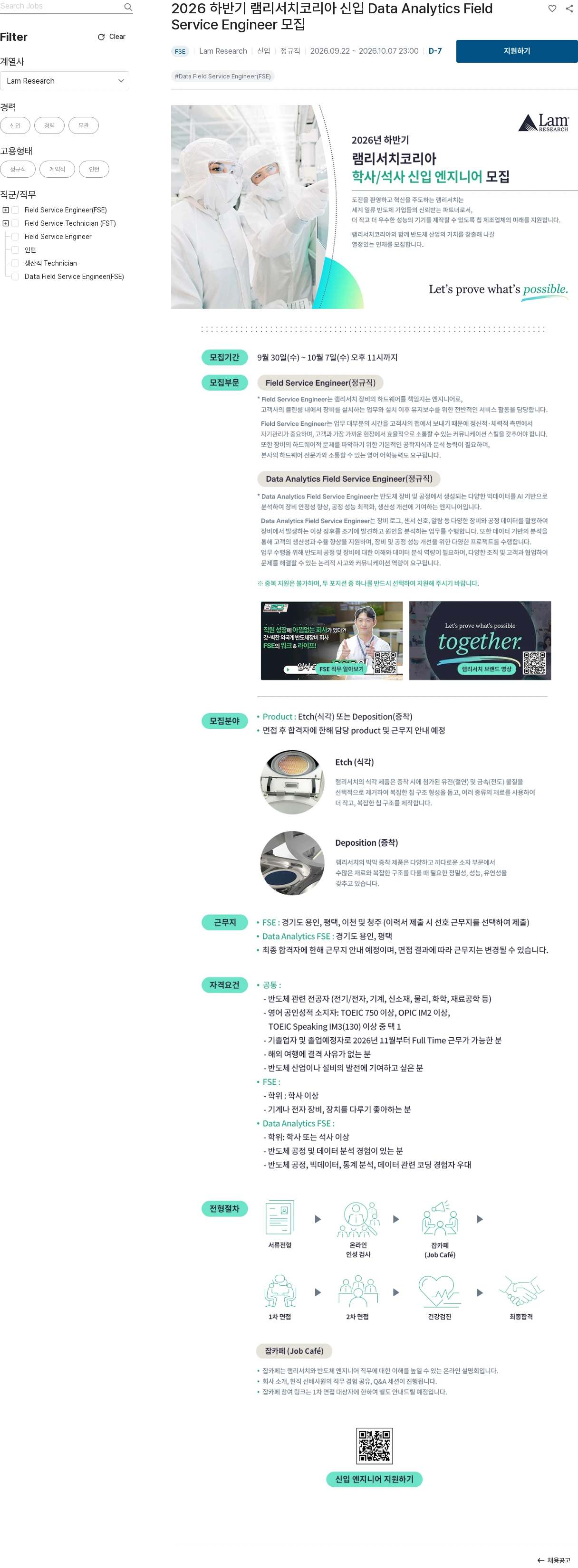 램리서치 2026 하반기 램리서치코리아 신입 Data Analytics Field Service Engineer 모집 채용공고
