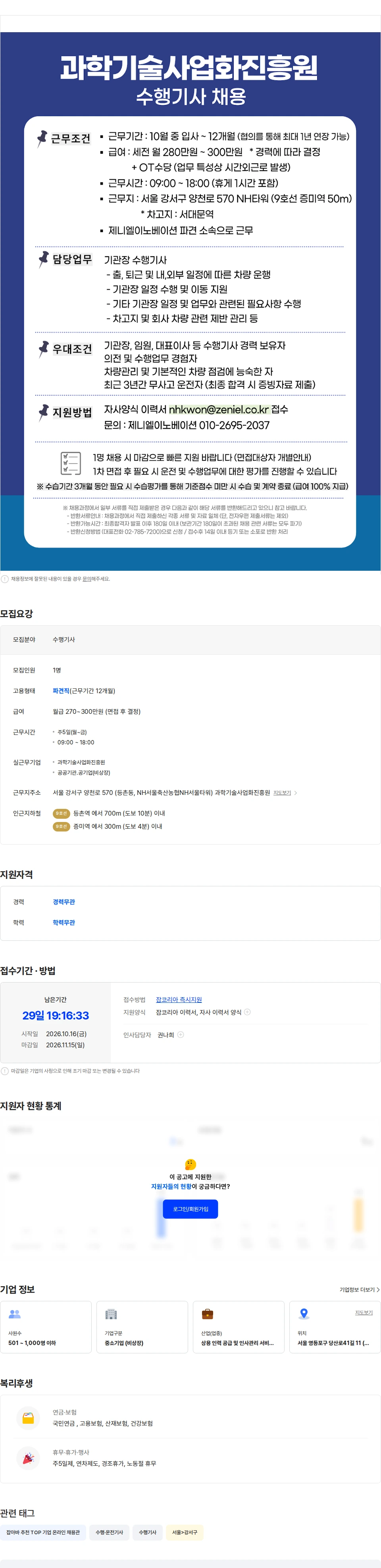 제니엘이노베이션 [강서구/서대문구] 과학기술사업화진흥원 임원 수행기사 채용 채용공고