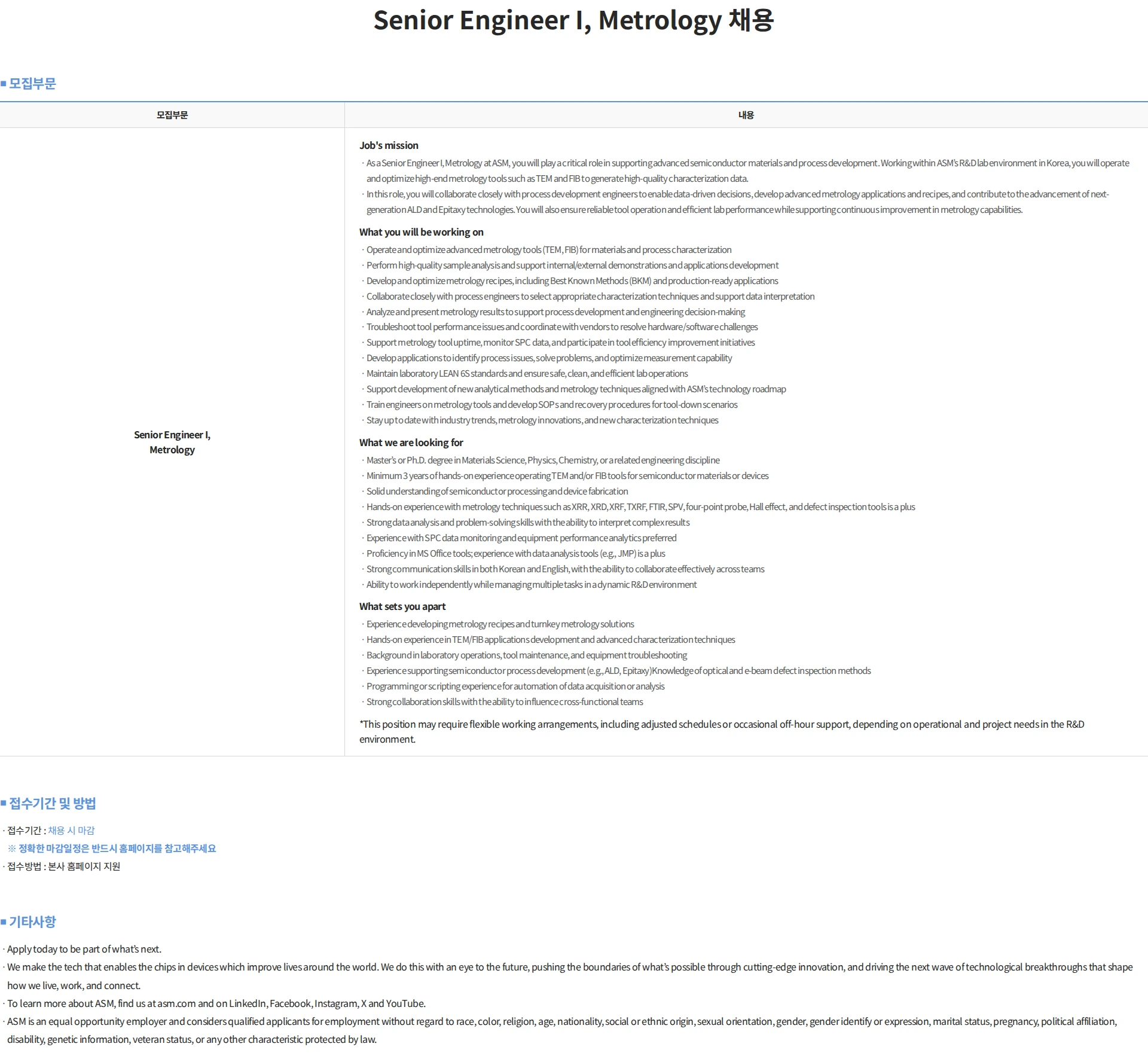 에이에스엠케이 Senior Engineer I, Metrology 채용 채용공고