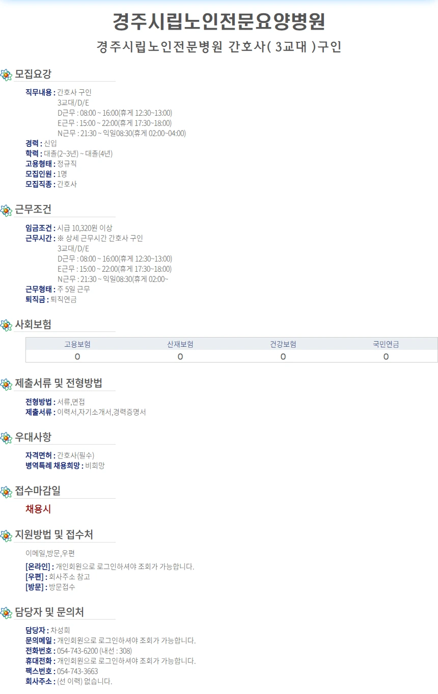 경주시립노인전문요양병원 경주시립노인전문병원 간호사( 3교대 )구인 채용공고