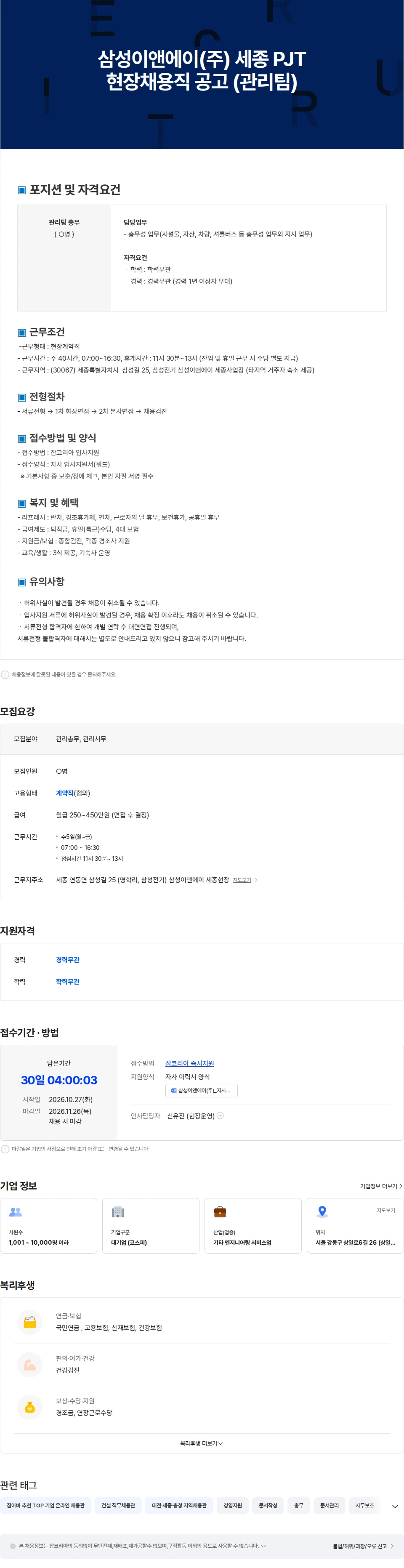 삼성E&A 삼성이앤에이(주) 세종 PJT  현장채용직 공고 (관리팀) 채용공고