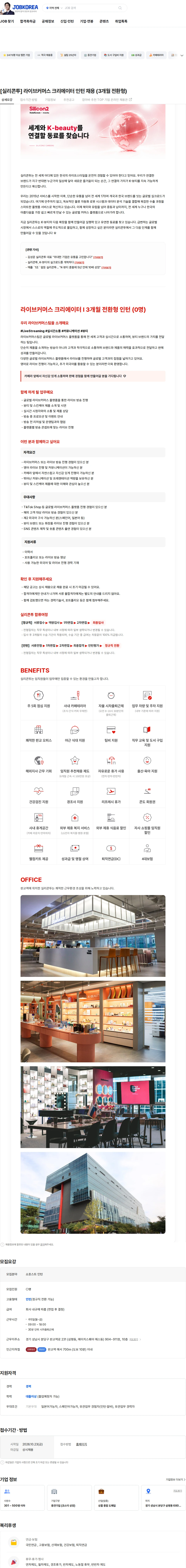 실리콘투 [실리콘투] 라이브커머스 크리에이터 인턴 채용 (3개월 전환형) 채용공고