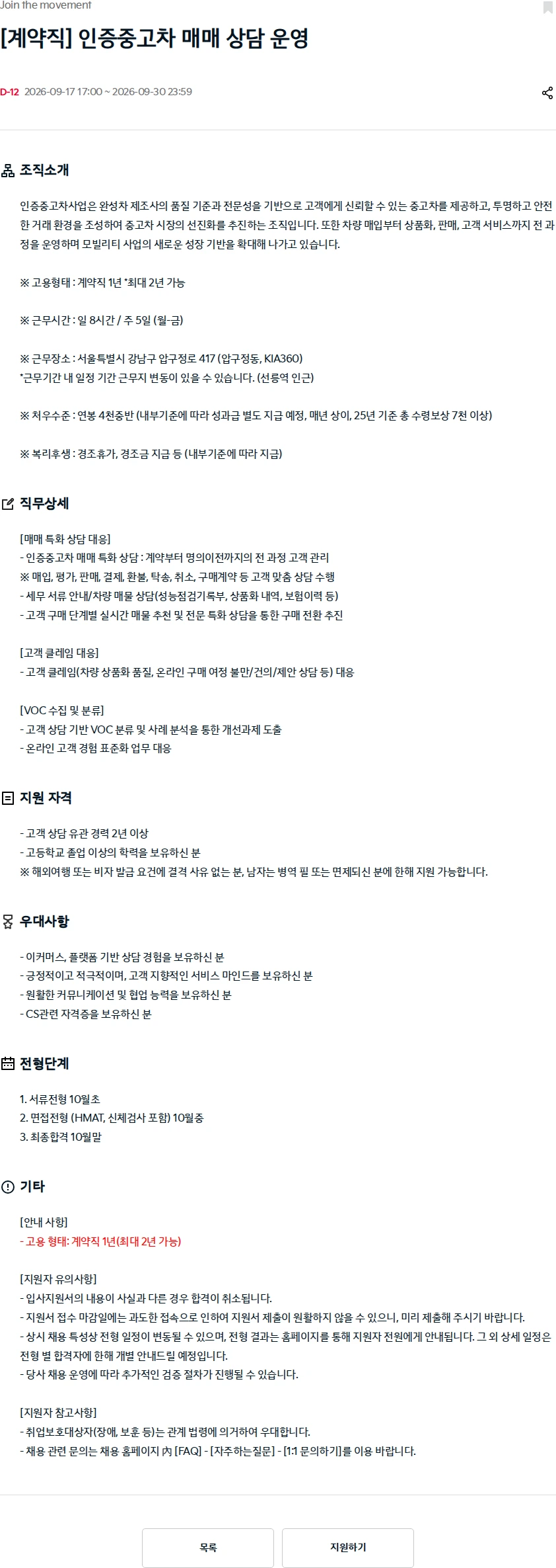 기아자동차 [계약직] 인증중고차 매매 상담 운영 채용공고