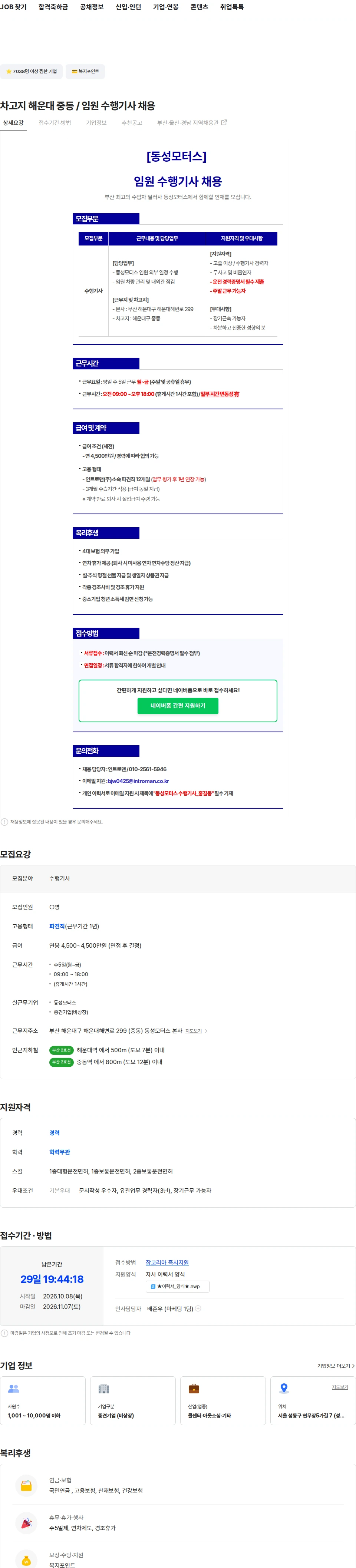 인트로맨 차고지 해운대 중동 / 임원 수행기사 채용 채용공고