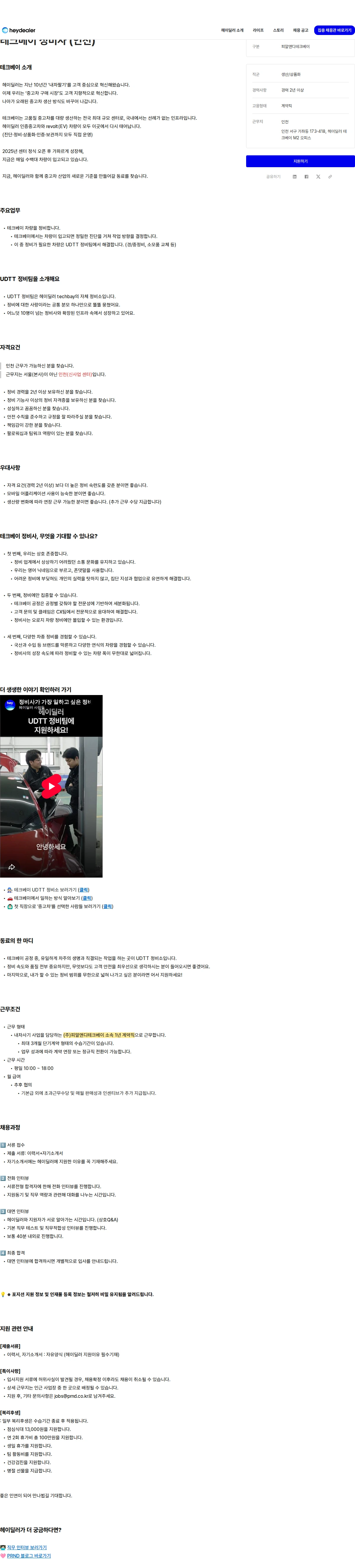 피알앤디컴퍼니 테크베이 정비사 (인천) 채용공고