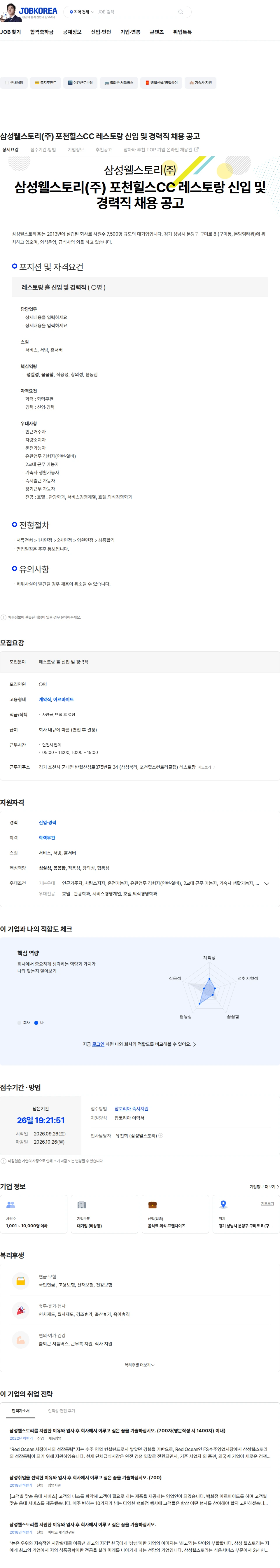삼성웰스토리 삼성웰스토리(주) 포천힐스CC 레스토랑 신입 및 경력직 채용 공고 채용공고