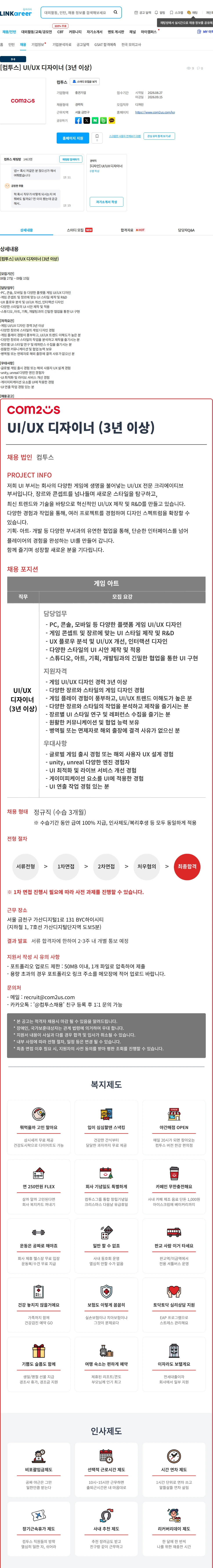 컴투스 [컴투스] UI/UX 디자이너 (3년 이상) 채용공고