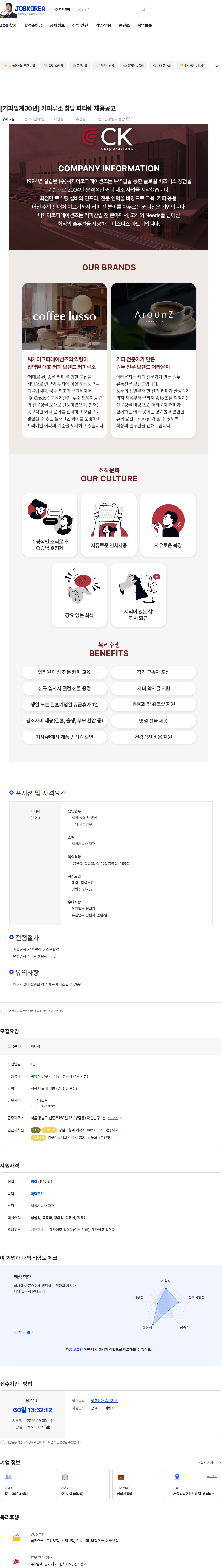 씨케이코퍼레이션즈 [커피업계30년] 커피루소 청담 파티쉐 채용공고 채용공고