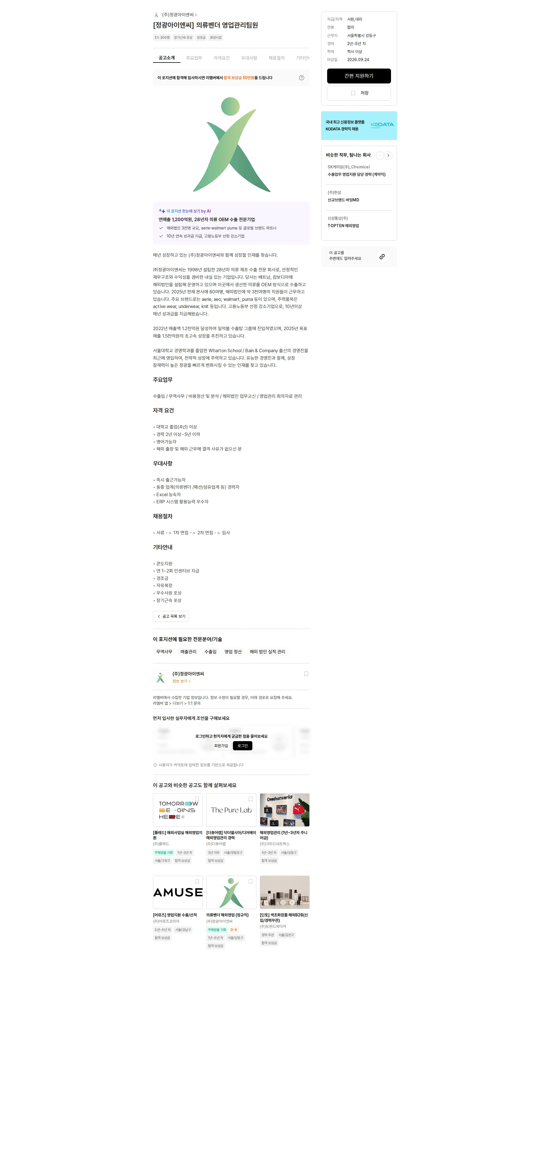 정광아이엔씨 [정광아이엔씨] 의류벤더 영업관리팀원 채용공고