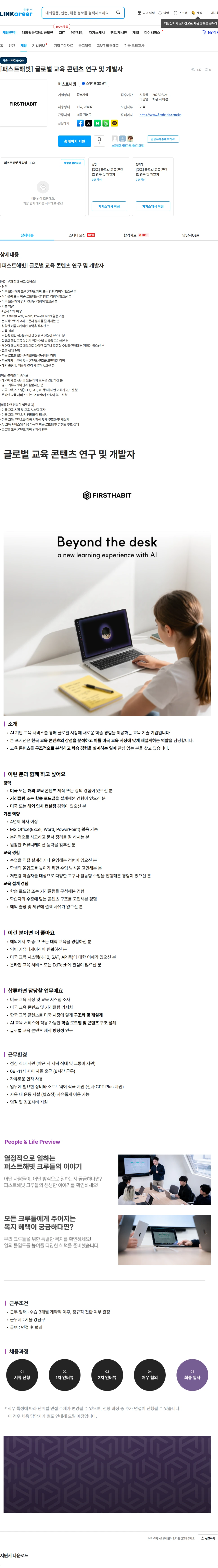 퍼스트해빗 [퍼스트해빗] 글로벌 교육 콘텐츠 연구 및 개발자 채용공고