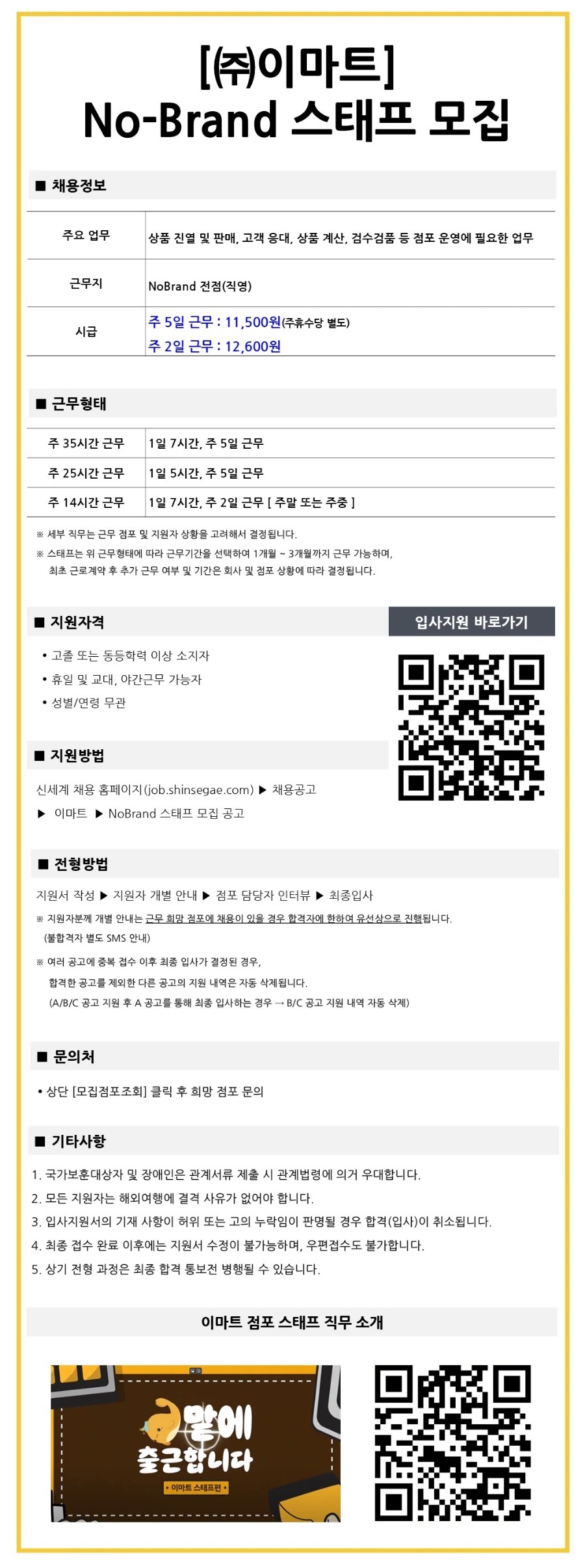 이마트 No-Brand 스태프 채용 채용공고
