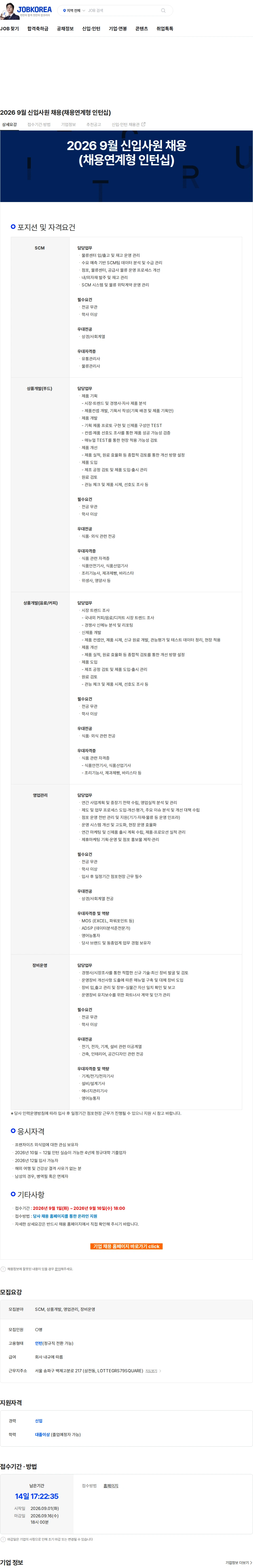 롯데GRS 2026 9월 신입사원 채용(채용연계형 인턴십) 채용공고