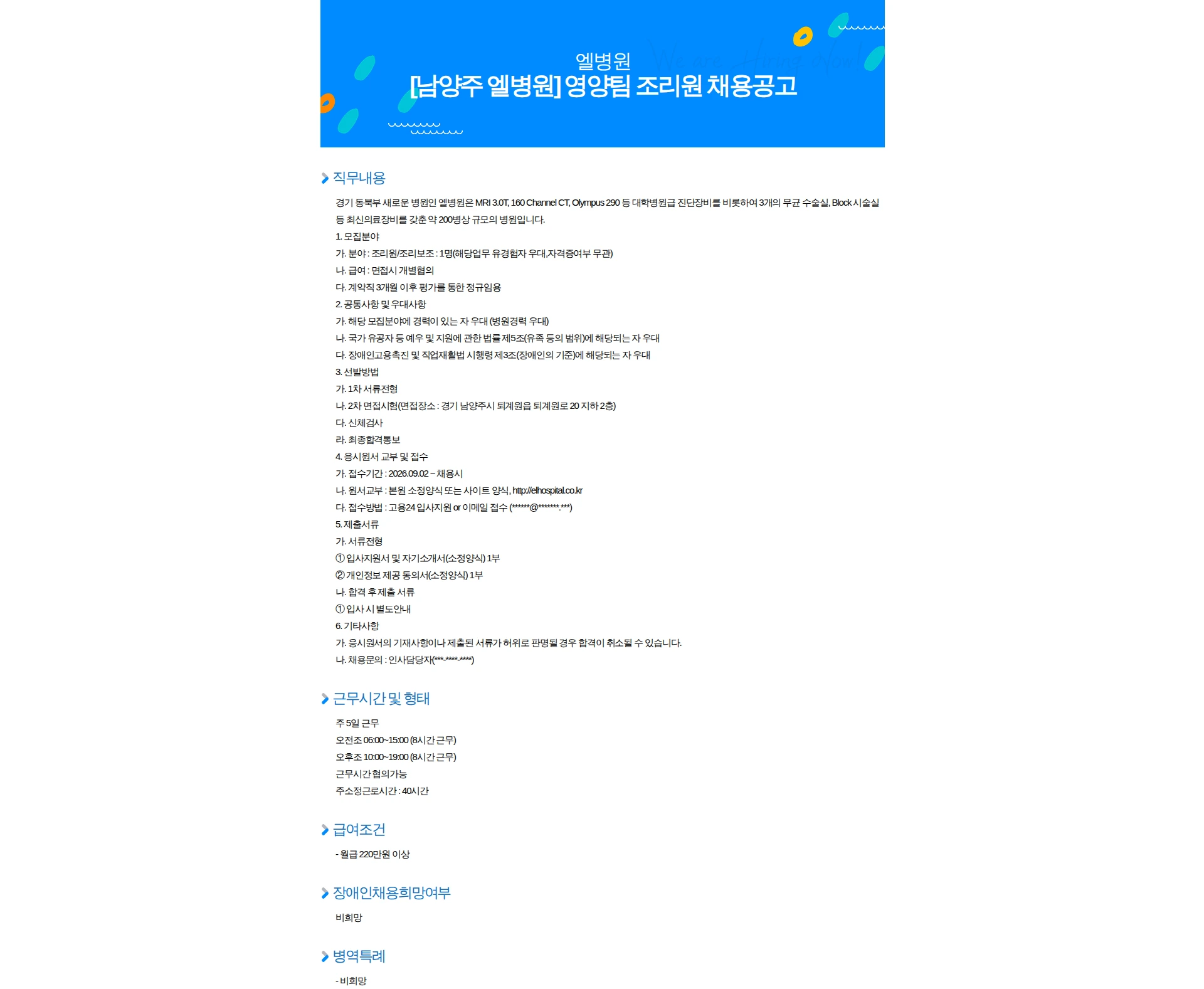 엘병원 [남양주 엘병원] 영양팀 조리원 채용공고 채용공고