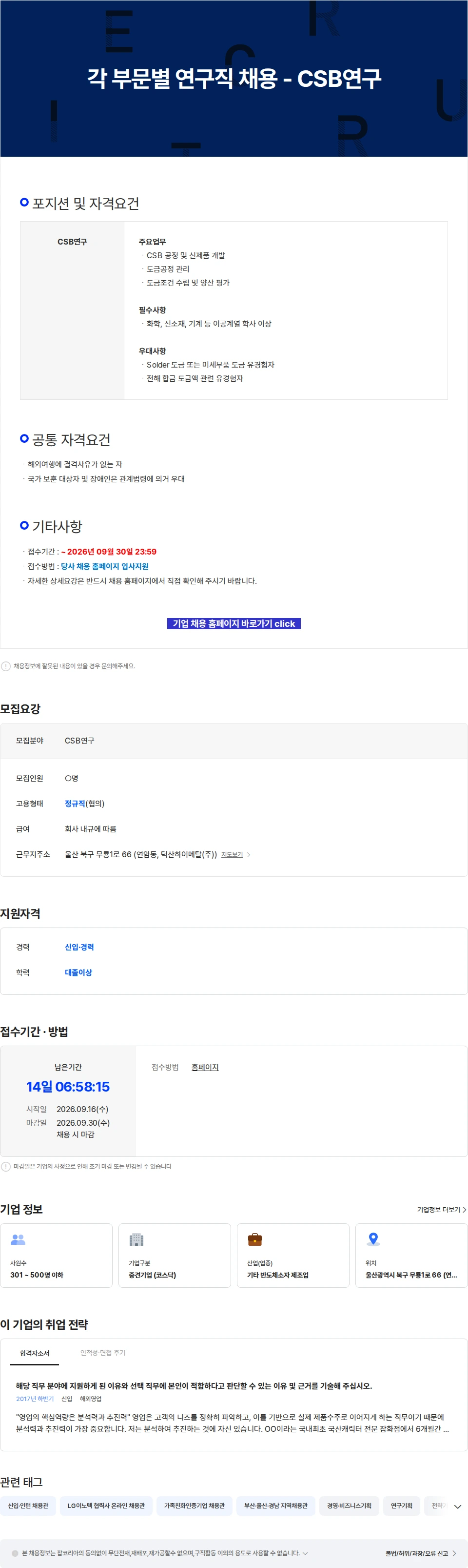 덕산하이메탈 각 부문별 연구직 채용 - CSB연구 채용공고