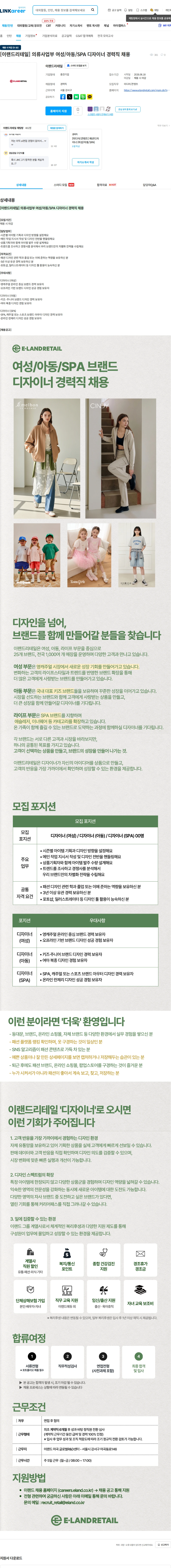 이랜드리테일 [이랜드리테일] 의류사업부 여성/아동/SPA 디자이너 경력직 채용 채용공고