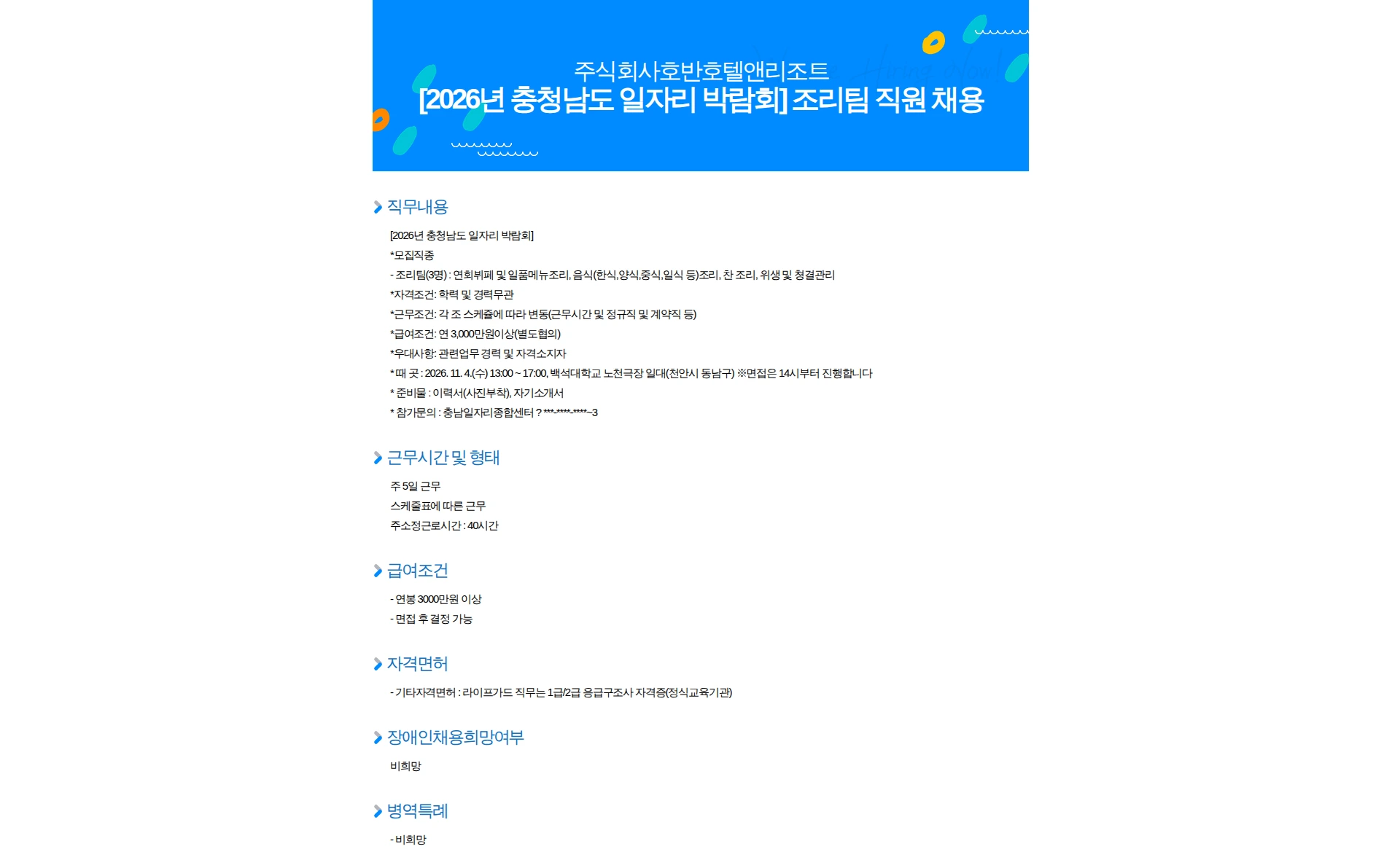 호반호텔앤리조트 [2026년 충청남도 일자리 박람회] 조리팀 직원 채용 채용공고