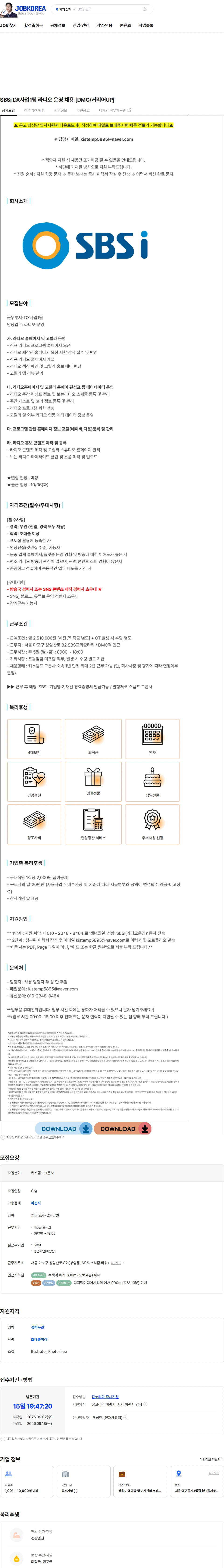 키스템프그룹 SBSi DX사업1팀 라디오 운영 채용 [DMC/커리어UP] 채용공고