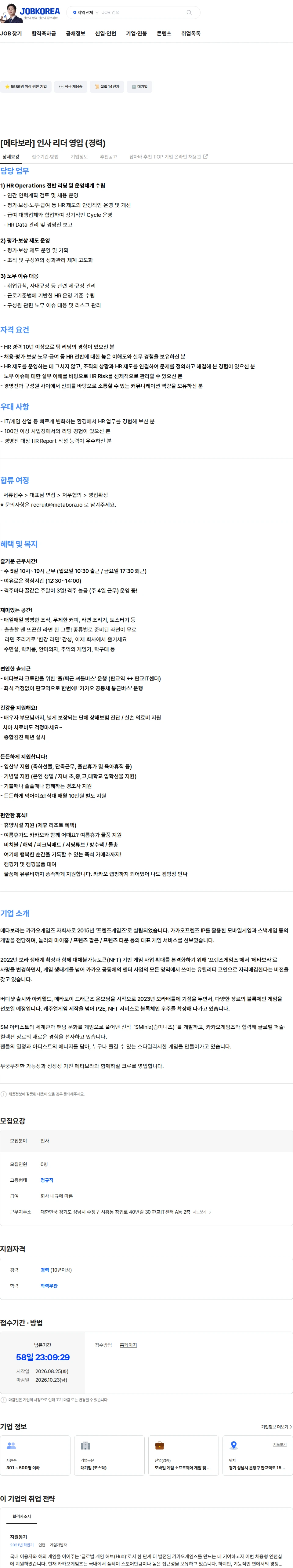 메타보라 [메타보라] 인사 리더 영입 (경력) 채용공고