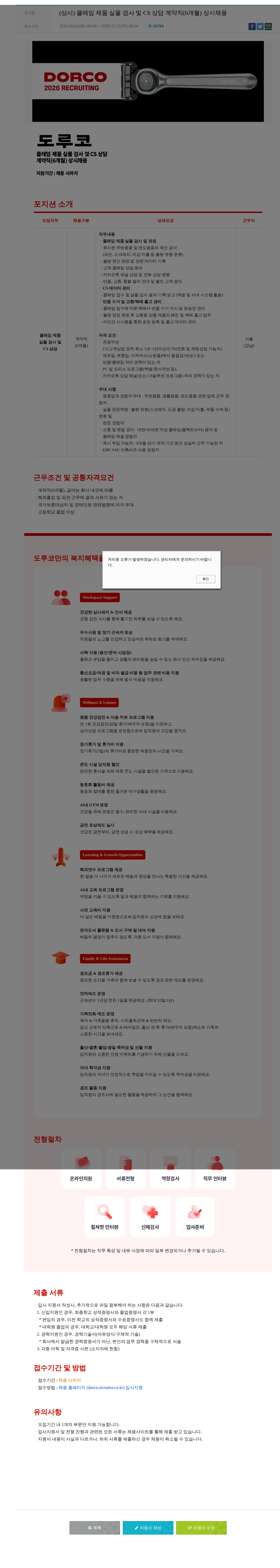 도루코 (상시) 클레임 제품 실물 검사 및 CS 상담 계약직(6개월) 상시채용 채용공고