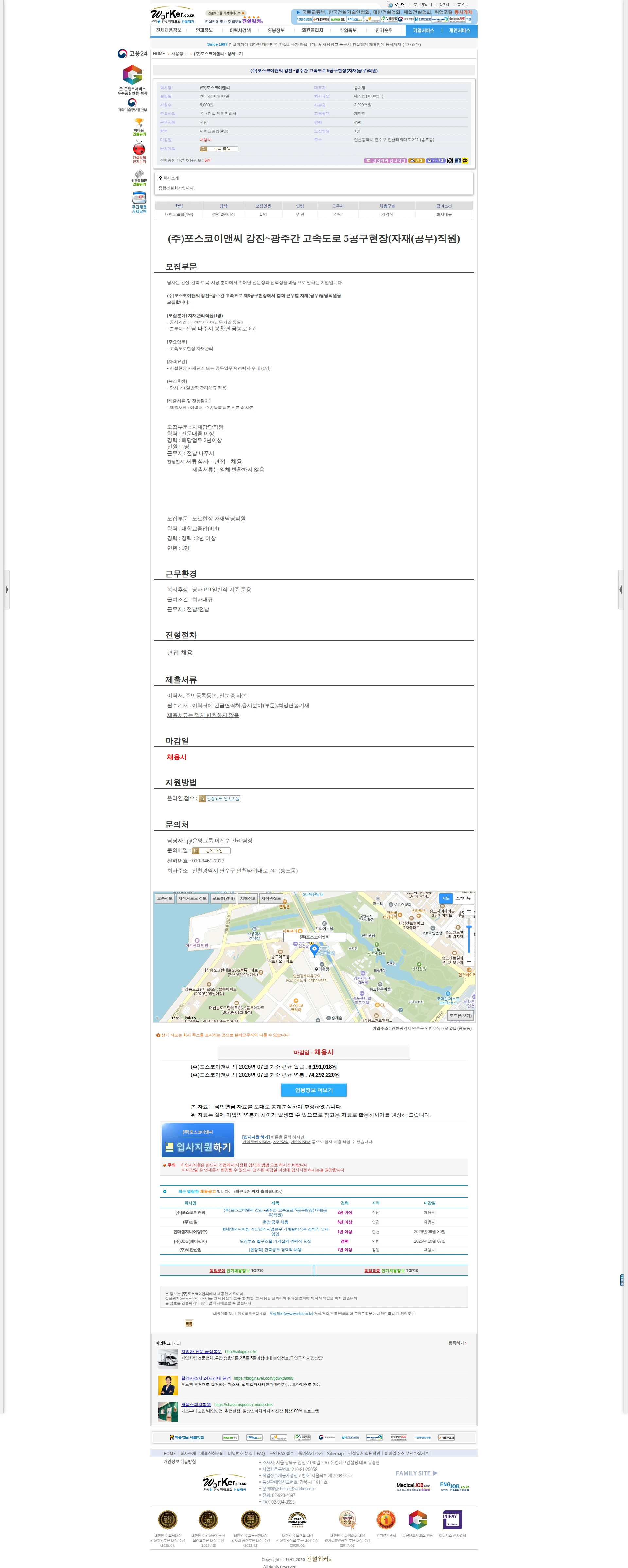 포스코이앤씨 (주)포스코이앤씨 강진~광주간 고속도로 5공구현장(자재(공무)직원) 채용공고