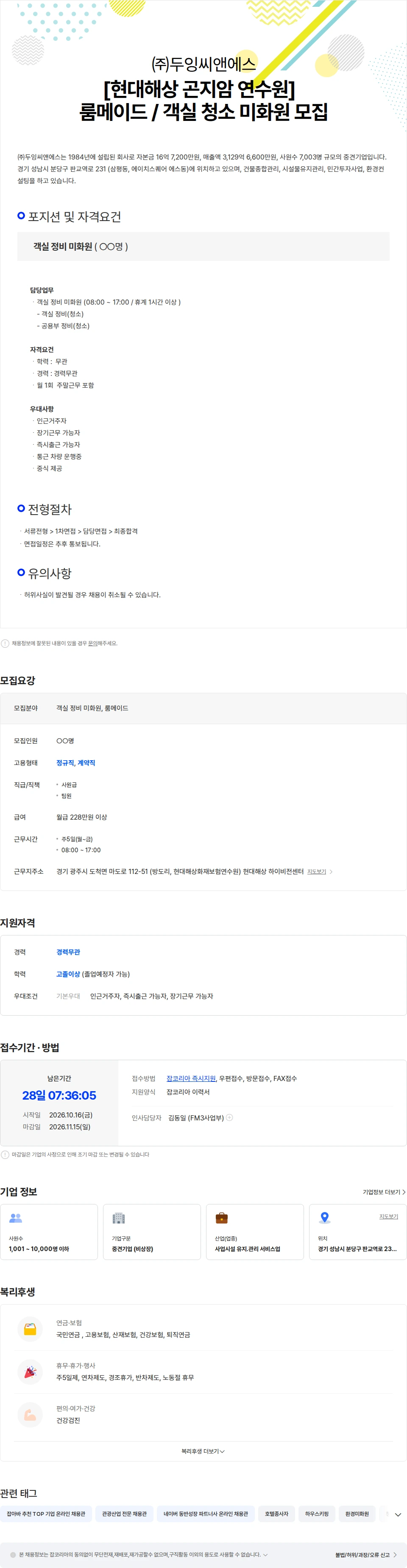 두잉씨앤에스 [현대해상 곤지암 연수원]  객실 청소 미화원 모집(룸메이드) 채용공고