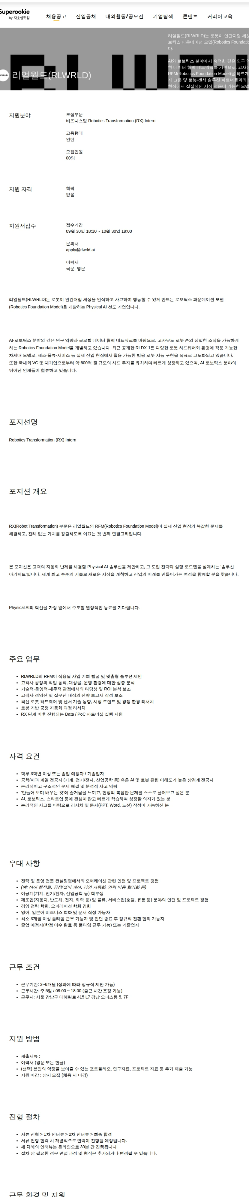 리얼월드(RLWRLD) Robotics Transformation (RX) Intern 채용공고